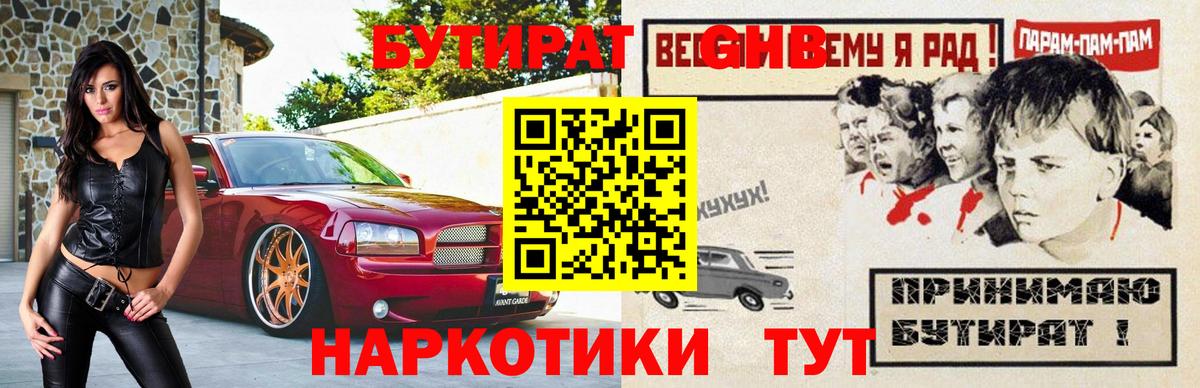 БУТИРАТ GHB Псков